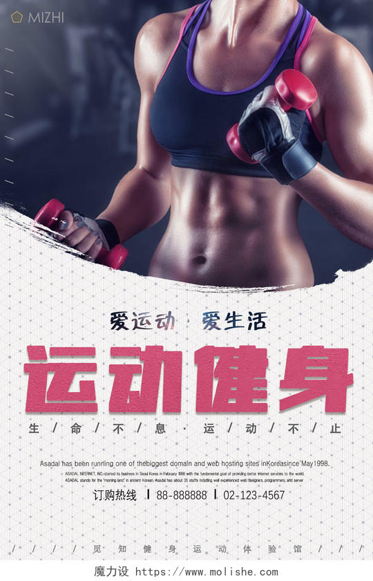 运动健身爱生活爱运动俱乐部锻炼宣传海报